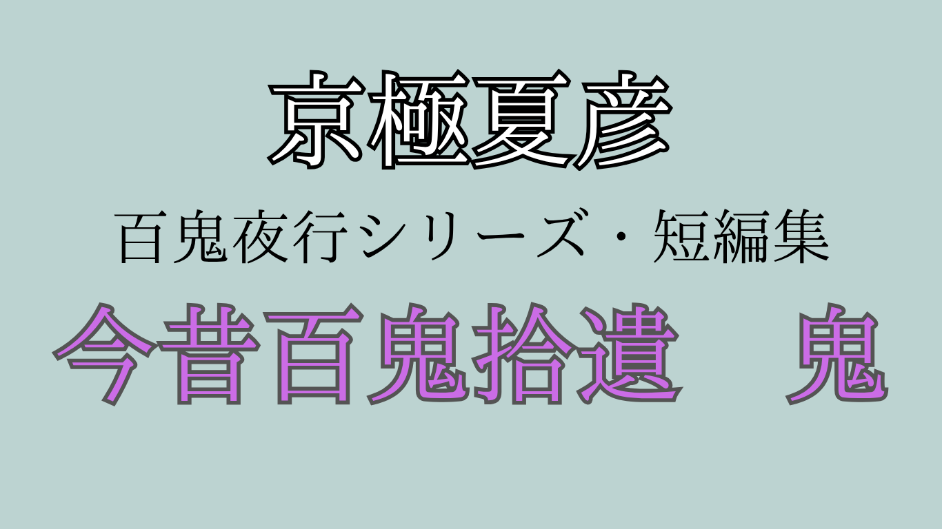 京極夏彦今昔百鬼拾遺鬼感想・あらすじ