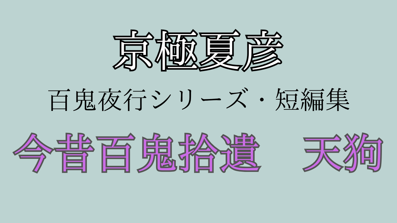 京極夏彦感想・あらすじ今昔百鬼拾遺天狗