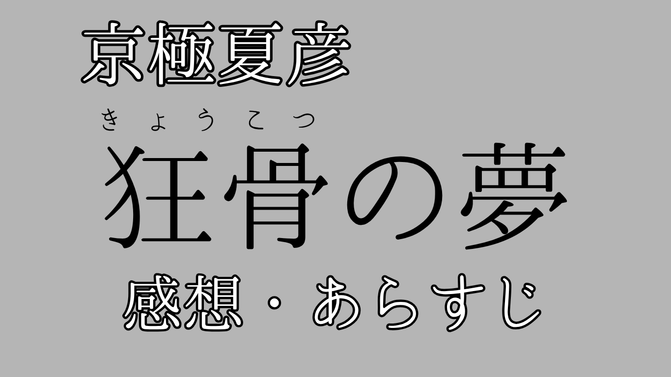 京極夏彦狂骨の夢感想粗筋