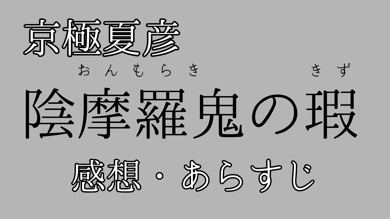 京極夏彦陰摩羅鬼の瑕陰摩羅鬼の瑕感想・あらすじ