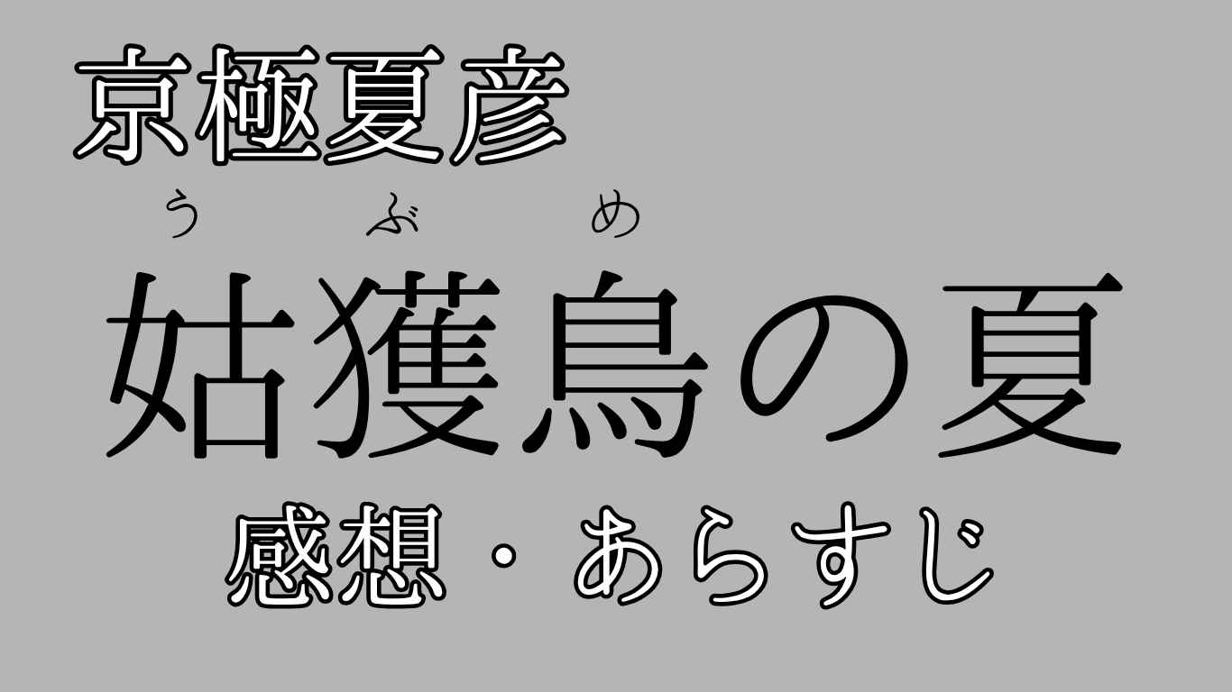 京極夏彦姑獲鳥の夏感想あらすじ