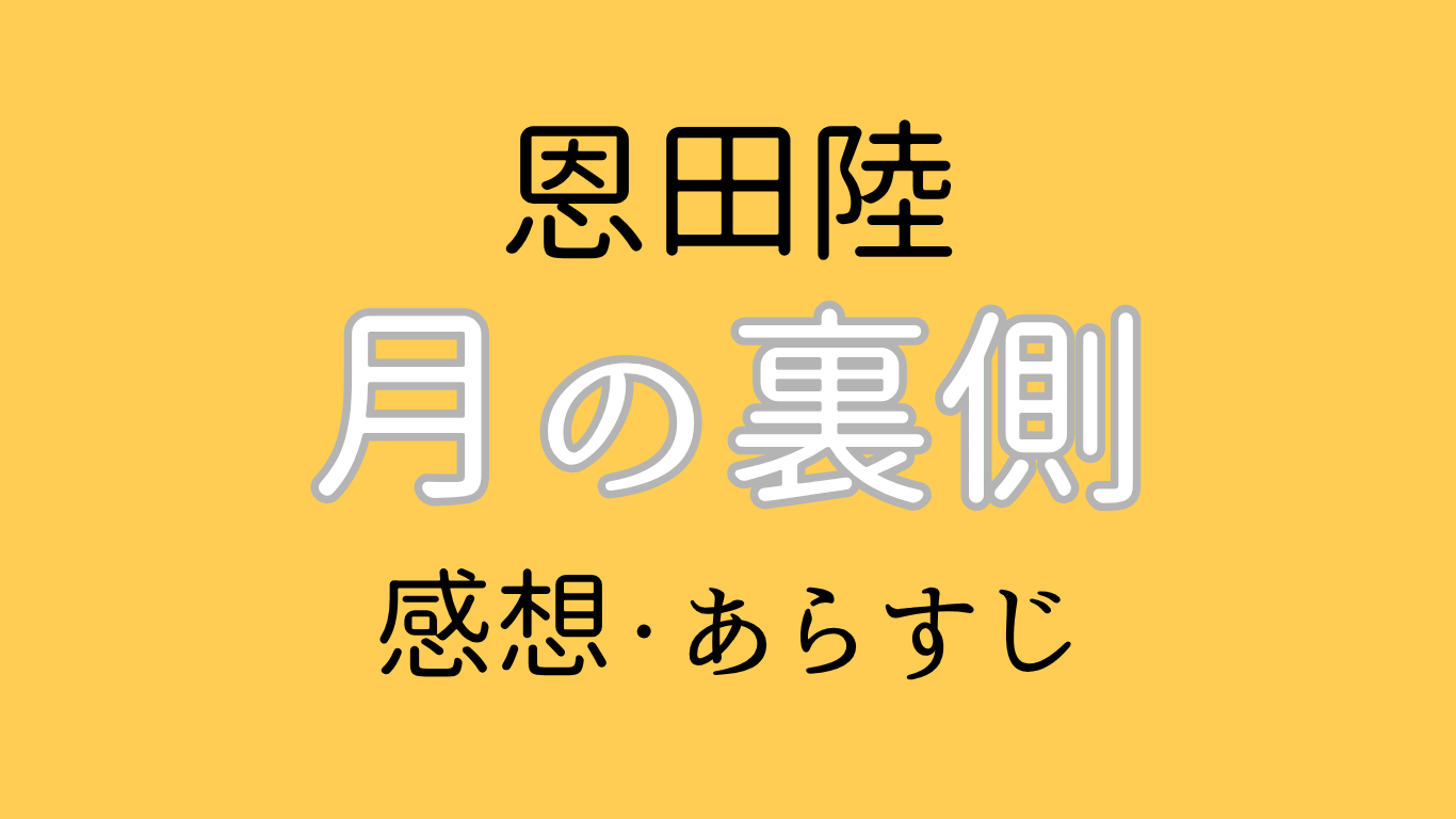 恩田陸月の裏側感想・あらすじ