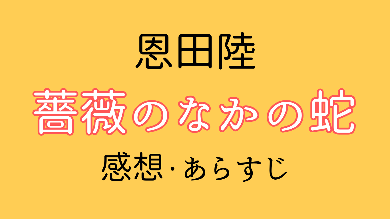薔薇のなかの蛇恩田陸感想・あらすじ