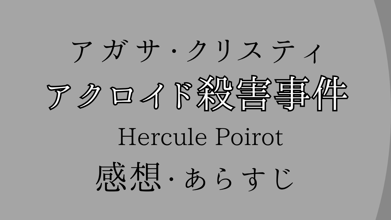 アガサ・クリスティ　アクロイド殺害事件　アクロイド殺し　感想・あらすじ